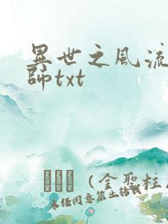 异世之风流大法师txt