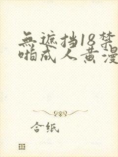 无遮挡18禁啪啪成人黄漫