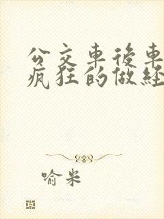 公交车后车座的疯狂的做经过电影