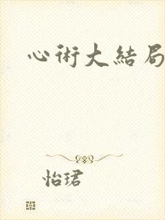 心术大结局