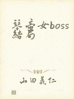 琴帝女boss结局