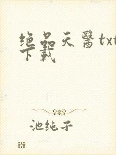 绝品天医txt下载