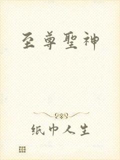 至尊圣神