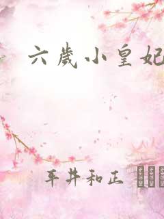 六岁小皇妃