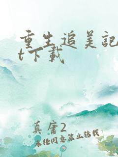 重生追美记txt下载