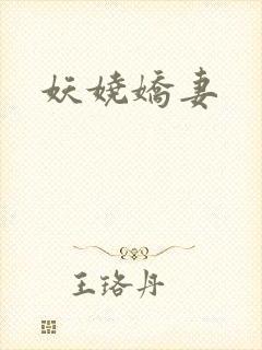 妖娆娇妻