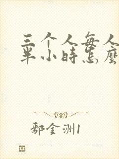 三个人每人c我半小时怎么办