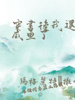 穿书后我退圈当咸鱼了