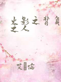 火影之背负罪孽之人