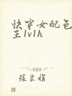 快穿女配色诱男主1v1h