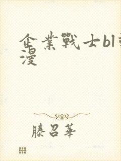 企业战士bl动漫