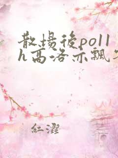 散场后po11h高洛亦飘零