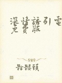 深情诱引电视剧免费版