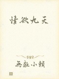 情欲九天