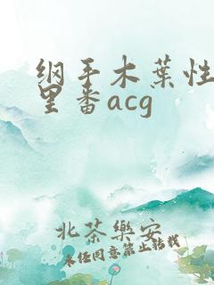 纲手木叶性监狱里番acg