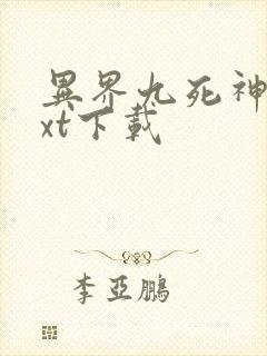 异界九死神功txt下载