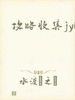 攻略收集jyH