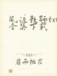 风流教师txt全集下载