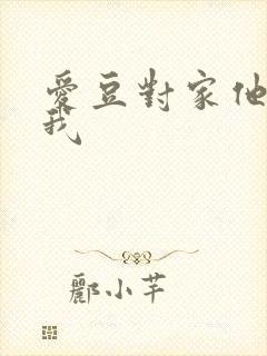 爱豆对家他总撩我