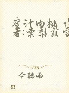 蜜汁肉桃 作 者:棠梨煎雪结局