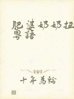 肥婆奶奶扭计媳粤语