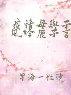 疫情母与子且听风吟鹿子言四