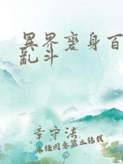 异界变身百合大乱斗