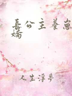 长公主养崽成病娇