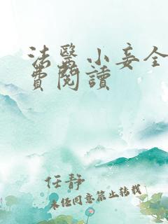 法医小妾全文免费阅读