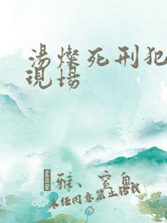 汤灿死刑犯枪决现场