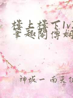 楼上楼下1v2笔趣阁傅娴翎