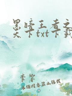 黑暗王者之妖临天下txt下载