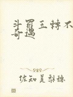 斗罗玉转不乐的奇遇