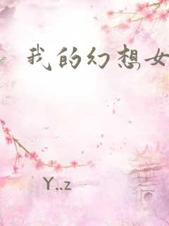 我的幻想女友