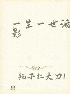 一生一世酒色电影