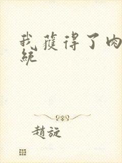 我获得了肉禽系统