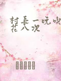 村长一晚吃了杏花八次