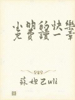 小明的快乐生活免费读一章到