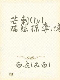 芒刺(1v1,病态掠夺,伪骨科)