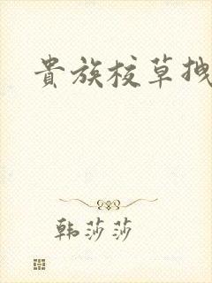 贵族校草拽拽妻