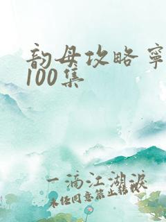 韵母攻略宁秋婉100集