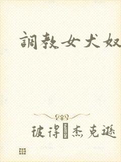 调教女犬奴