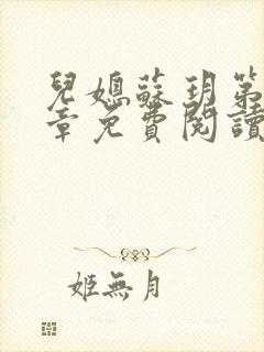 儿媳苏玥第29章免费阅读