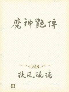 魔神艳传