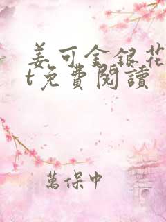 姜可金银花txt免费阅读