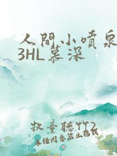 人间小喷泉1V3HL慕深