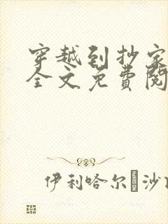 穿越到抄家现场全文免费阅读