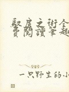 驭房之术全文免费阅读笔趣阁