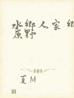 水乡人家 乡村原野