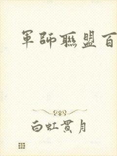 军师联盟百度云